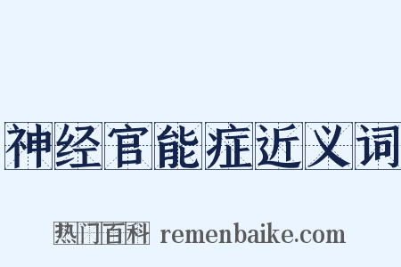 神经官能症近义词是什么意思的图片